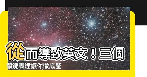 從而導致英文|【從而導致英文】從「導致」與「造成」英文用法看「因果關係」。